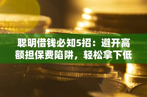 北京聪明借钱必知5招：避开高额担保费陷阱，轻松拿下低息贷款