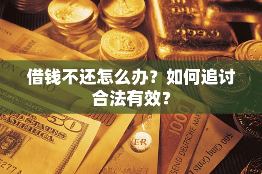 北京借钱不还怎么办？如何追讨合法有效？