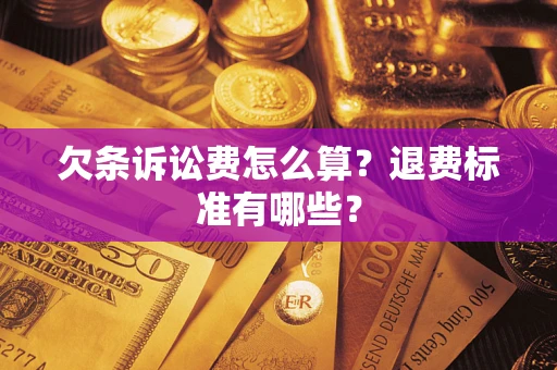 北京欠条诉讼费怎么算？退费标准有哪些？