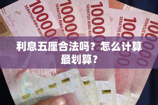 北京利息五厘合法吗？怎么计算最划算？