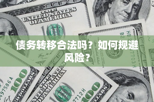 北京债务转移合法吗？如何规避风险？