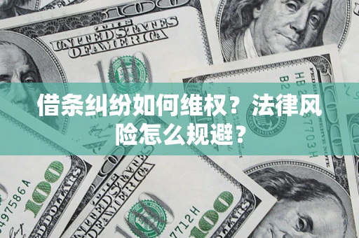 北京借条纠纷如何维权？法律风险怎么规避？