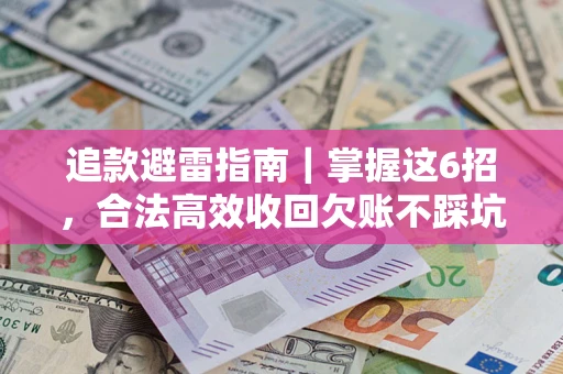 北京追款避雷指南｜掌握这6招，合法高效收回欠账不踩坑