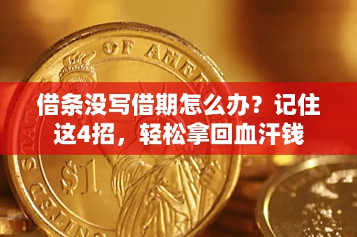 北京借条没写借期怎么办？记住这4招，轻松拿回血汗钱
