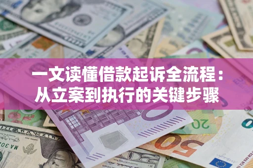 北京一文读懂借款起诉全流程：从立案到执行的关键步骤