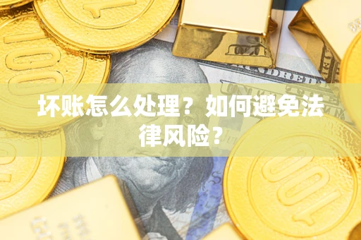 北京坏账怎么处理？如何避免法律风险？