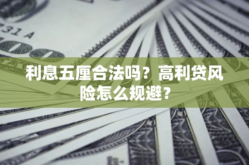 北京利息五厘合法吗？高利贷风险怎么规避？