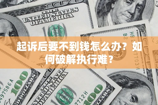北京起诉后要不到钱怎么办？如何破解执行难？