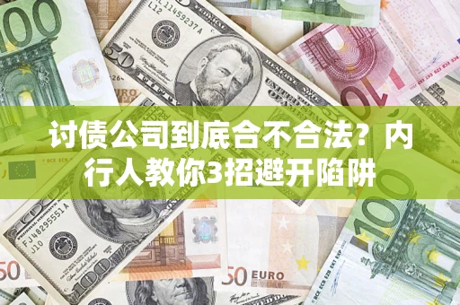 北京讨债公司到底合不合法？内行人教你3招避开陷阱