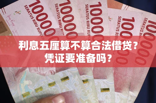 北京利息五厘算不算合法借贷？凭证要准备吗？