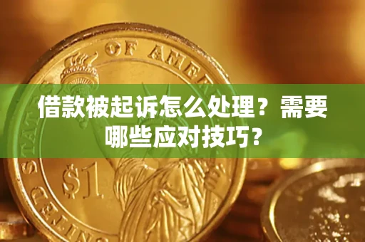 北京借款被起诉怎么处理？需要哪些应对技巧？