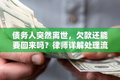 北京债务人突然离世，欠款还能要回来吗？律师详解处理流程