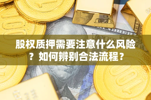 北京股权质押需要注意什么风险？如何辨别合法流程？