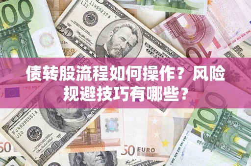 北京债转股流程如何操作？风险规避技巧有哪些？