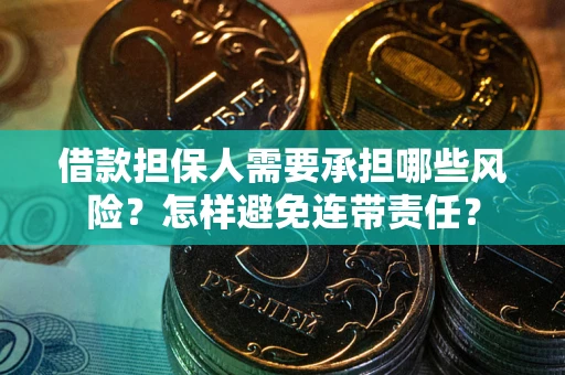 北京借款担保人需要承担哪些风险？怎样避免连带责任？