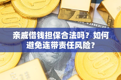 北京亲戚借钱担保合法吗？如何避免连带责任风险？