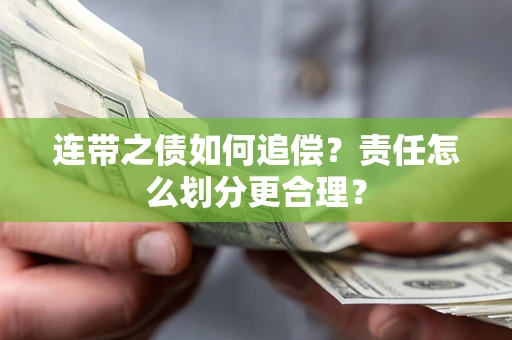 北京连带之债如何追偿？责任怎么划分更合理？
