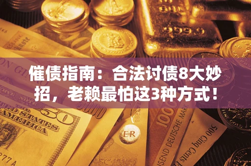 北京催债指南：合法讨债8大妙招，老赖最怕这3种方式！