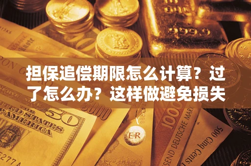北京担保追偿期限怎么计算？过了怎么办？这样做避免损失！
