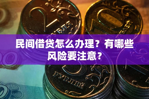北京民间借贷怎么办理？有哪些风险要注意？