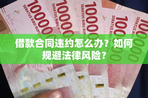 北京借款合同违约怎么办？如何规避法律风险？