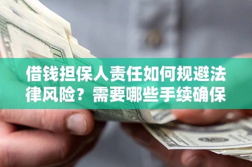 北京借钱担保人责任如何规避法律风险？需要哪些手续确保安全？