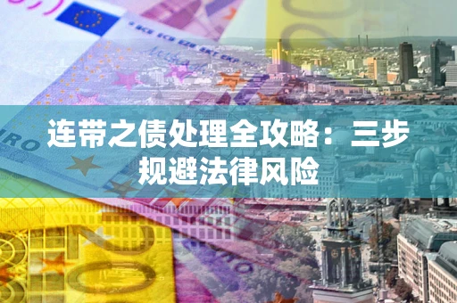 北京连带之债处理全攻略：三步规避法律风险