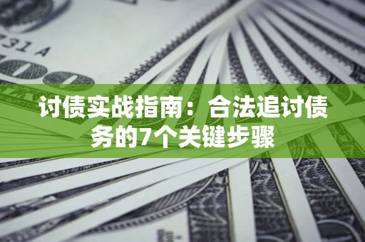 北京讨债实战指南：合法追讨债务的7个关键步骤