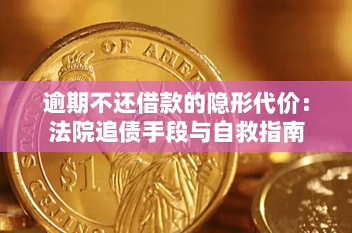 北京逾期不还借款的隐形代价：法院追债手段与自救指南