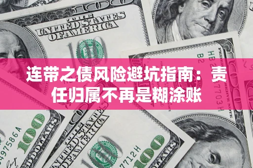 北京连带之债风险避坑指南：责任归属不再是糊涂账