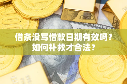 北京借条没写借款日期有效吗？如何补救才合法？
