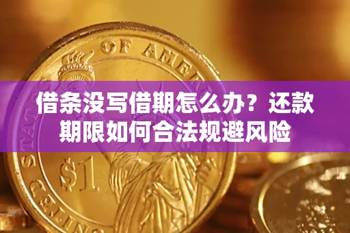 北京借条没写借期怎么办？还款期限如何合法规避风险