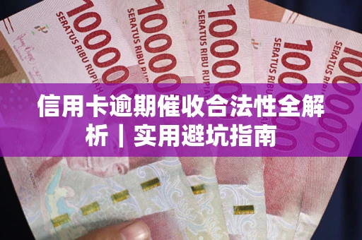 北京信用卡逾期催收合法性全解析｜实用避坑指南