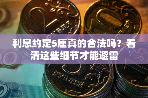 北京利息约定5厘真的合法吗？看清这些细节才能避雷